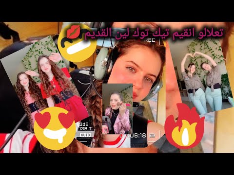 تعالاو اواريكم اجمل تيك توك لين الجزء الثالث