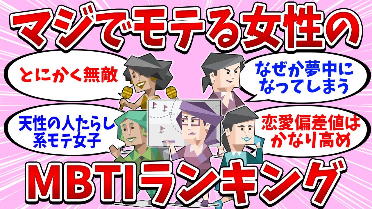 【女性偏】マジでモテるMBTIランキング【全16タイプ】