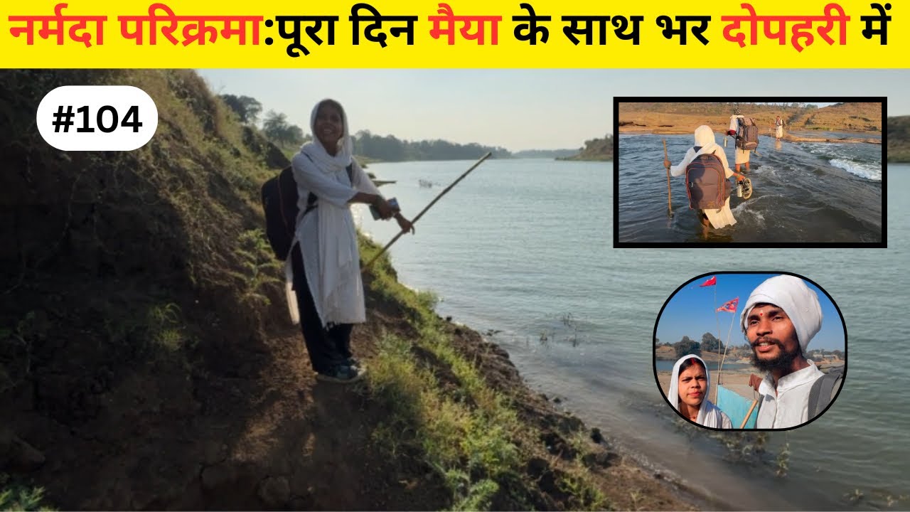 Narmada Parikrama 👣- पूरा दिन मैया के साथ दोपहर में भी आनंद है 😱| #narmadaparikrama #narmadariver 