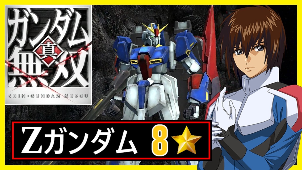 真ガンダム無双 8⭐Hard // Zガンダム // キラ・ヤマト (SEED Destiny