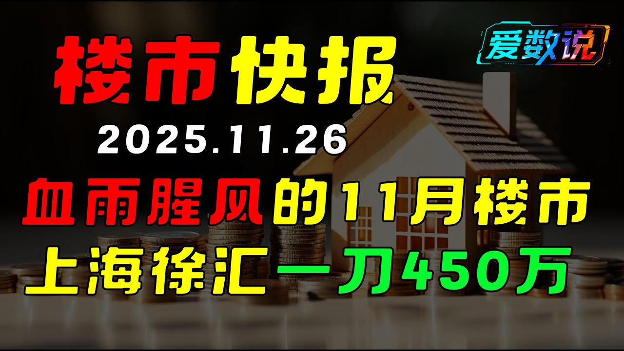 上海徐汇一刀砍450万，银行抛售潮爆发，中国楼市进入重构时刻