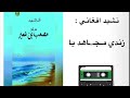 نشيد أفغاني .. زندي مجاهد يا 