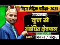 📐 प्रश्नावली 12.3 | वृत्त से संबंधित क्षेत्रफल | Class 10 Math | Bihar Board 2025🔥🎯