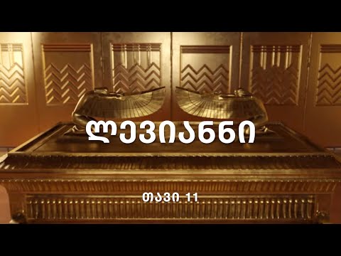 ბიბლია - ლევიტელთა წიგნი, თავი 11