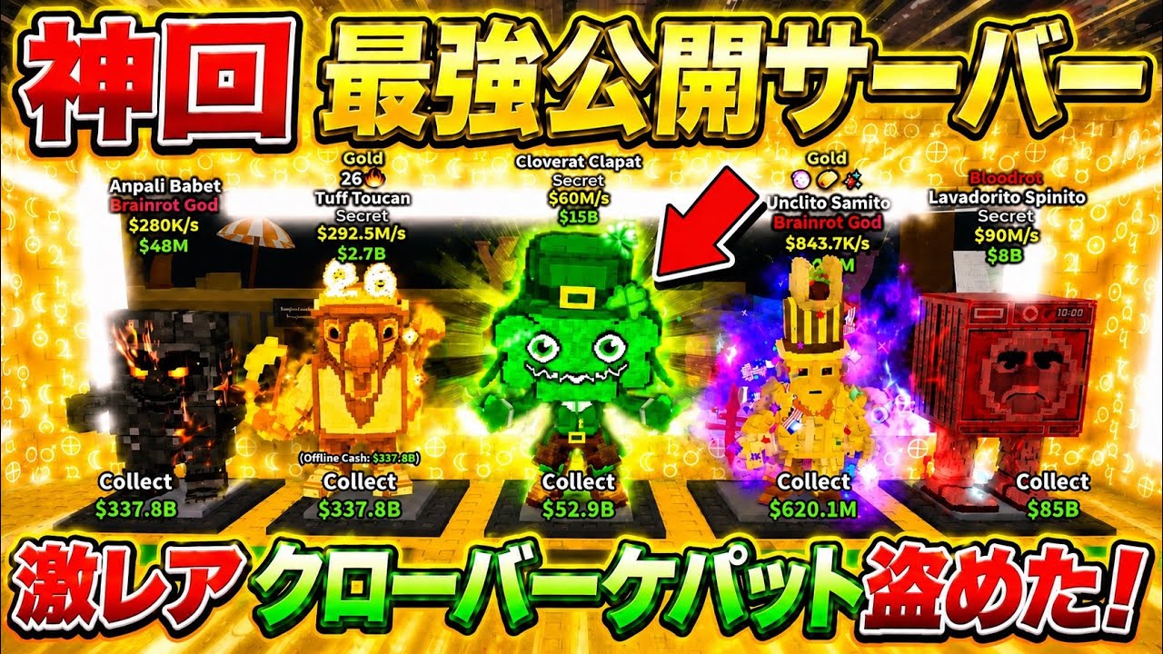 I STOLE the RARE Cloverat Clapat in a Public Server! 🔥【Steal a