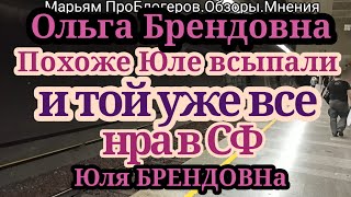 Оля Брендовна.Юля исправилась и начала хвалить отель.Паспорт спрятала и написала на листочке телефон