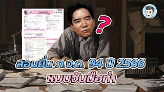 สอนยื่น ภ.ง.ด.94 ปี 2566 (ภาษีเงินได้บุคคลธรรมดาครึ่งปี) ทำตามคลิปนี้ได้เลย