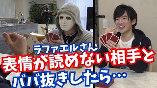 ラファエルさんと【心理戦ババ抜き】解説はコメント欄から