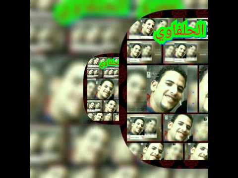 عمرو الحلفاوي يا طوبه حمرا وطوبه خضرا وطوبه