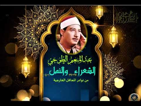 الشيخ عبدالمنعم الطوخي الشعراء 217 227 والنمل 1 44 من المحافل الخارجية