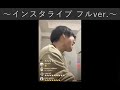 【第二回インスタライブ】インスタライブ フルver.【official髭男dism藤原聡】