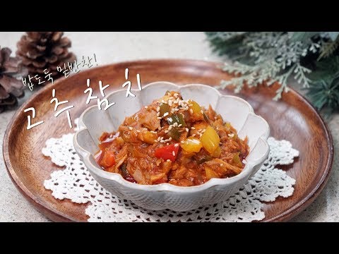 참치캔요리, 꿀맛 고추참치 만들기