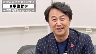 安河内哲也先生曰く「準備には“想像力”が不可欠」東進“準備哲学”プロジェクトWEB動画