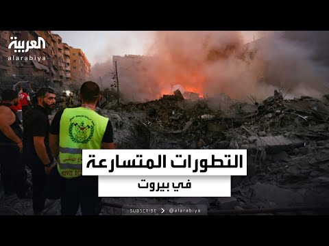 موفدة العربية في بيروت ترصد التطورات المتسارعة في العاصمة اللبنانية بعد إعلان مقتل حسن نصرالله