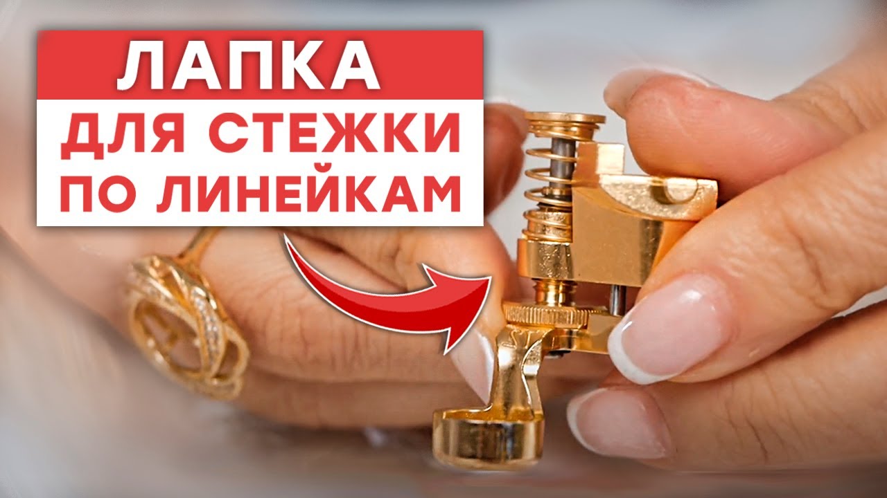 Лапка для стежки по линейкам / Мастер-класс по стежке - YouTube