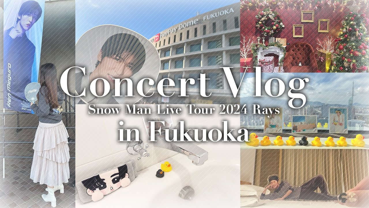 【Vlog】Snow Man Live Tour RAYS 福岡遠征