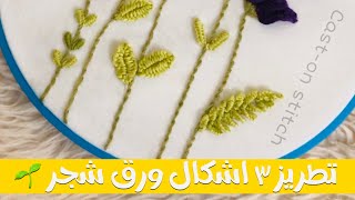 تطريز ٣ اشكال ورق شجر مختلفة بغرزة التطريز البرازيلي cast-on Stitch || Embroidery leaves 