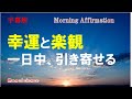 【モーニング・アファメーション２】字幕版｜目覚めの強力アファ、一日中、富と幸運を引き寄せる！｜【潜在意識を肯定的に書き換える】