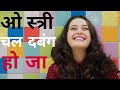 ओ स्त्री दबंग हो जा | Most Powerful Women Motivational Video