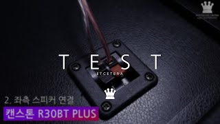 캔스톤 R30Bt Plus 블루투스 스피커, 스피커 연결
