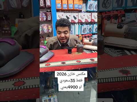 اغتنم الفرصه اول كناسه بهذه المتانه والقوه والذوق تدخل اليمن الى عند عبيده للالكترونيات فقط