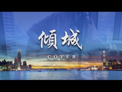 傾城－許美靜 Cover by Karen 龔柯允