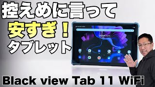 【これは安いぞ】格安アンドロイドタブレットの中でもさらにコスパの高い「Blackview Tab 11 WiFi」をレビューします。予算重視ならこれでいいですね！