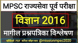 #MPSC राज्यसेवा पूर्व परीक्षा  Sci 2016 मागील प्रश्नपत्रिका विश्लेषण#MPSC Question Paper With Answer