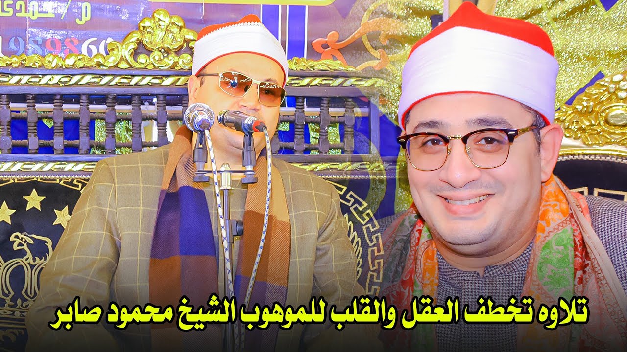 تلاوه تخطف العقل والقلب للموهوب الشيخ محمود صابر بحضور الشيخ محمود الشحات انور في فاقوس 2025
