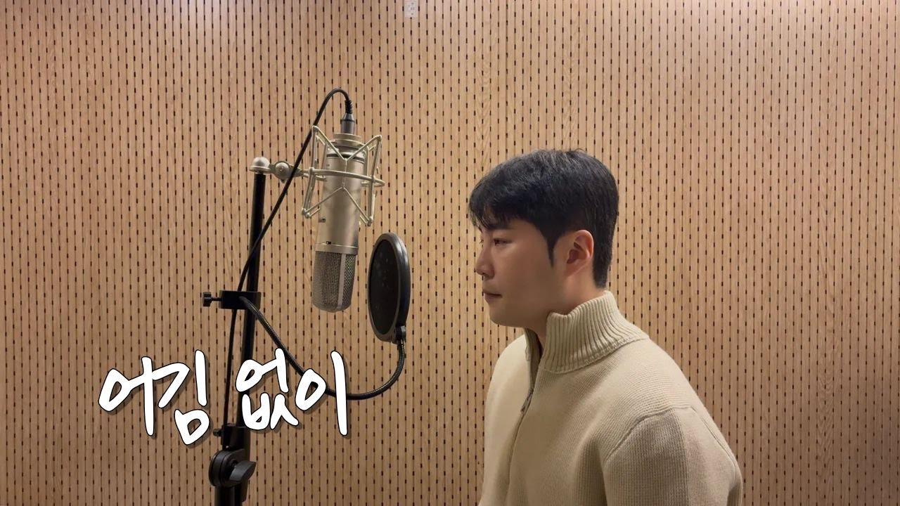 어김없이 - cover by 보컬준