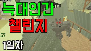 [데드레일]2%의 플레이어들만 성공한다는 늑대인간 길들이기 챌린지를 해보다