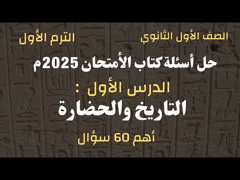 حل أسئلة كتاب الامتحان 2025 تاريخ أولى ثانوي L الدرس الأول الحضارة والتاريخ L الترم الأول 