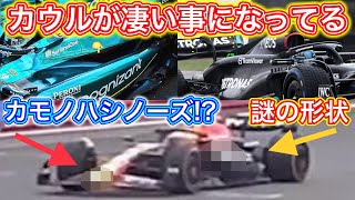 わざと隠してる？謎に包まれたレッドブルのニューマシン F1 2023プレシーズンテスト目前のマシン比較