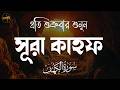 সূরা কাহফ (سورة الكهف) । BEAUTIFUL BEST RECITATION 2025 | SURAH KAHF