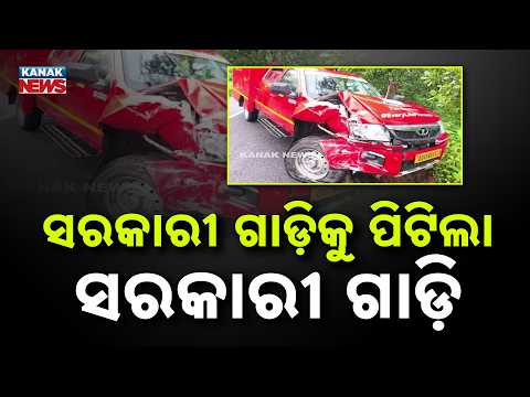 ସରକାରୀ ଗାଡ଼ିକୁ ପିଟିଲା ସରକାରୀ ଗାଡ଼ି Odisha Road Accident | CM Seva Bus Hits Fire Service Vehicle