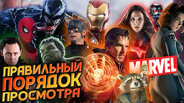 🍓САМЫЙ ПРАВИЛЬНЫЙ ПОРЯДОК ПРОСМОТРА ФИЛЬМОВ MARVEL - В каком порядке смотреть киновселенную МАРВЕЛ?