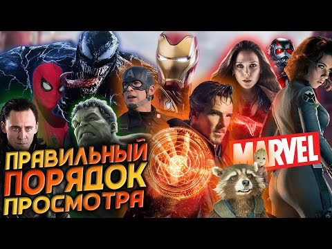 Самый Правильный Порядок Просмотра Фильмов Marvel - В Каком Порядке Смотреть Киновселенную Марвел