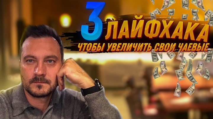 ☘️Три лайфхака, как увеличить свои чаевые! Как заработать больше чаевых?
