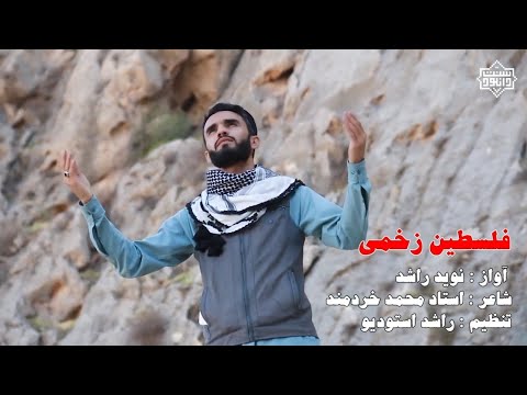 نشید جدید فلسطین زخمی نوید راشد Nasheed Palestine Zakhmi انشودة Nasheed