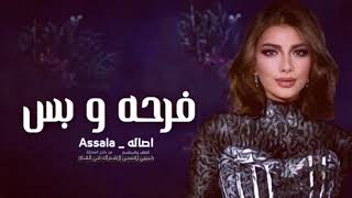 فرحه وبس _ سوي الي يريحك _ اصاله _ Assala _كلمات جديد 2023