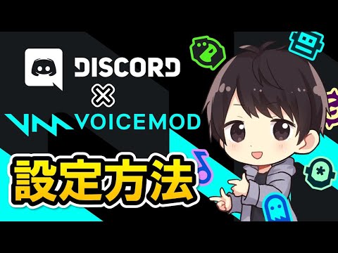 Voicemod サウンドミキサー不要 すぐに使える簡単ボイスチェンジャー