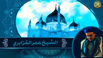 تلاوة ممتعة ومميزة على النمط العجم للقارئ الشيخ عمر القزابري من سورة القصص