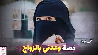 56- وعدني بالزواج وأعطيته أغلى ما عندي  ( قصص واقعية يمنية )