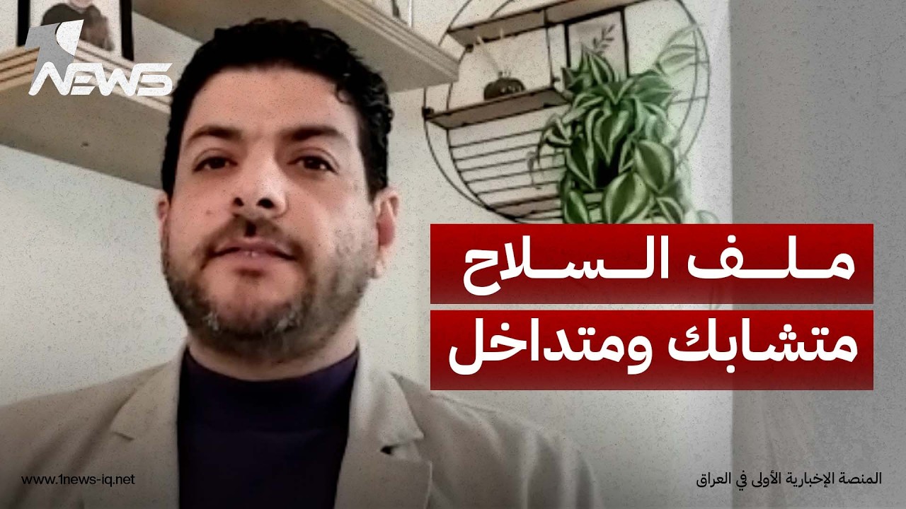علي الأعرجي : وضع القرارات الدولية والقرارات الداخلية الخاصة بملف السلاح في سلة واحدة هو خطأ فادح