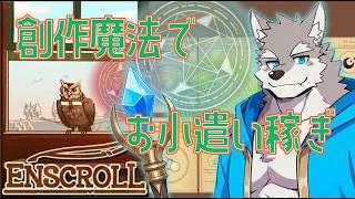 【ENSCROLL】大魔法使いのお小遣い稼ぎ【Vtuber／牙羅うどう】