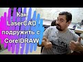 Установка плагина LaserCAD в  CorelDRAW за 5 минут с добавлением на панель инструментов!