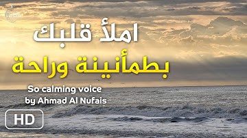 ارح سمعك بقران تلاوة هادئة تريح القلب وطمانينة وراحة لا توصف, احمد النفيس🥺 So calming voice