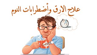 كيفية علاج اضطرابات النوم التي تسبب السمنه وتضر الجهاز العصبي