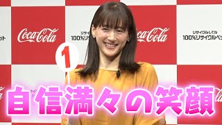 綾瀬はるか、クイズ正解で大喜び、SDGsカラーのワンピで登場　『日本コカ･コーラ サスティナビリティー戦略発表会』