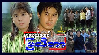 Shwe Sin Oo | Forgive Me! Mya Thida | နားလည်ပေးပါမြသီတာ | Myanmar Movie